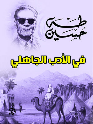 cover image of في الأدب الجاهلي
